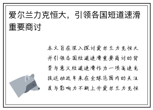 爱尔兰力克恒大，引领各国短道速滑重要商讨