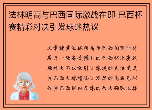 法林明高与巴西国际激战在即 巴西杯赛精彩对决引发球迷热议