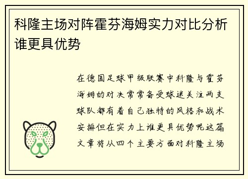 科隆主场对阵霍芬海姆实力对比分析谁更具优势