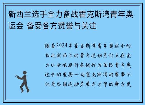 新西兰选手全力备战霍克斯湾青年奥运会 备受各方赞誉与关注