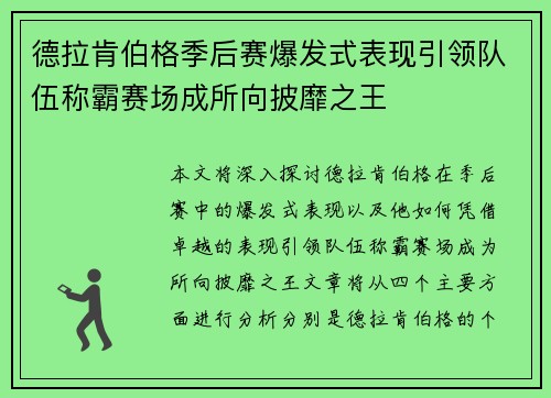 德拉肯伯格季后赛爆发式表现引领队伍称霸赛场成所向披靡之王