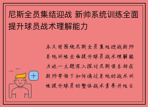 尼斯全员集结迎战 新帅系统训练全面提升球员战术理解能力