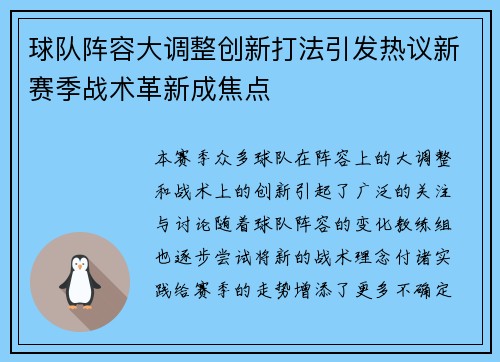 球队阵容大调整创新打法引发热议新赛季战术革新成焦点