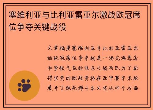 塞维利亚与比利亚雷亚尔激战欧冠席位争夺关键战役