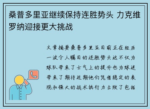 桑普多里亚继续保持连胜势头 力克维罗纳迎接更大挑战