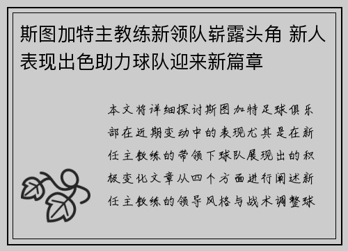 斯图加特主教练新领队崭露头角 新人表现出色助力球队迎来新篇章