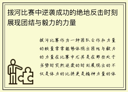 拔河比赛中逆袭成功的绝地反击时刻展现团结与毅力的力量