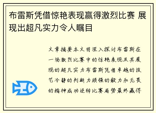 布雷斯凭借惊艳表现赢得激烈比赛 展现出超凡实力令人瞩目