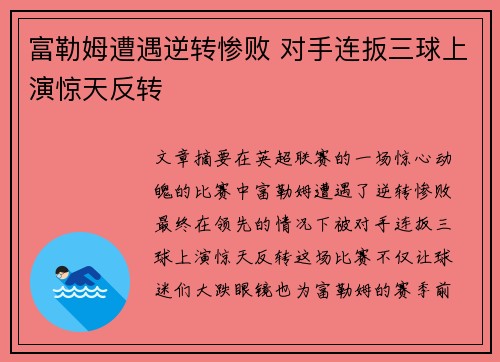 富勒姆遭遇逆转惨败 对手连扳三球上演惊天反转