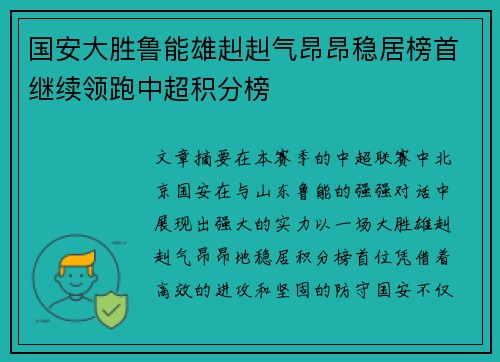 国安大胜鲁能雄赳赳气昂昂稳居榜首继续领跑中超积分榜