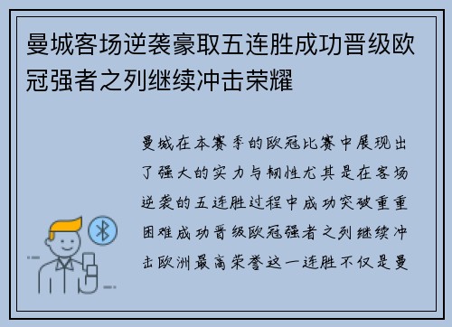 曼城客场逆袭豪取五连胜成功晋级欧冠强者之列继续冲击荣耀