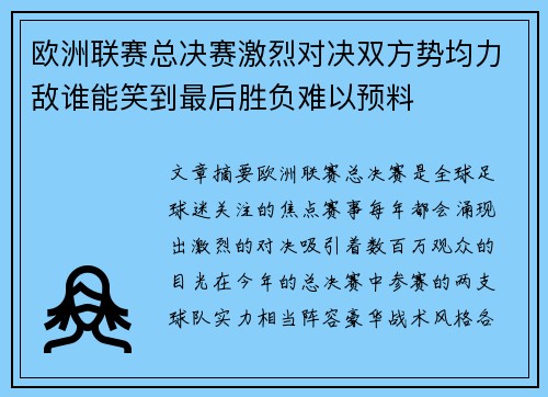 欧洲联赛总决赛激烈对决双方势均力敌谁能笑到最后胜负难以预料