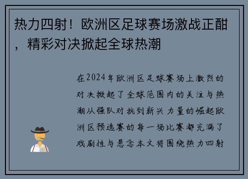 热力四射！欧洲区足球赛场激战正酣，精彩对决掀起全球热潮