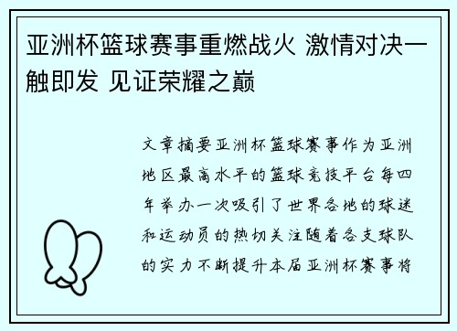 亚洲杯篮球赛事重燃战火 激情对决一触即发 见证荣耀之巅