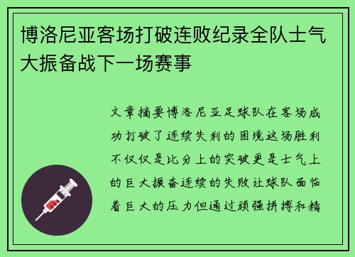 博洛尼亚客场打破连败纪录全队士气大振备战下一场赛事