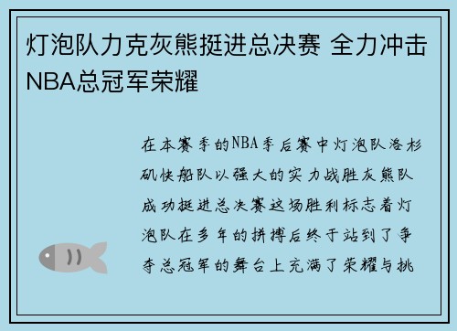 灯泡队力克灰熊挺进总决赛 全力冲击NBA总冠军荣耀