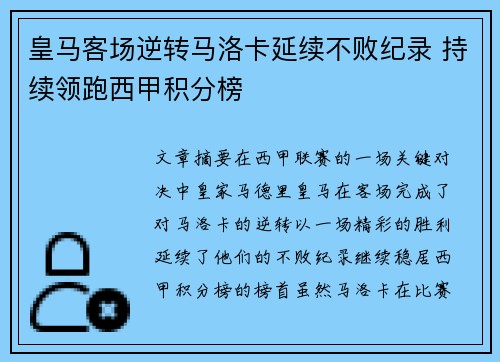 皇马客场逆转马洛卡延续不败纪录 持续领跑西甲积分榜