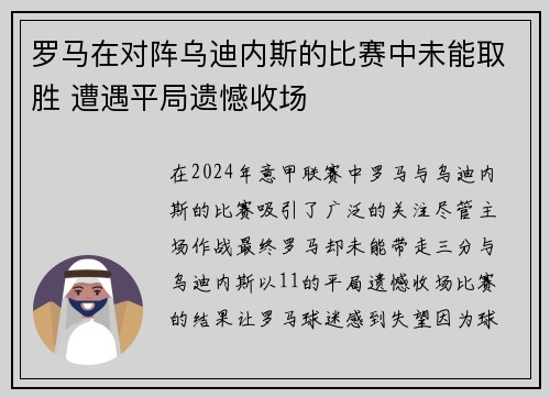 罗马在对阵乌迪内斯的比赛中未能取胜 遭遇平局遗憾收场