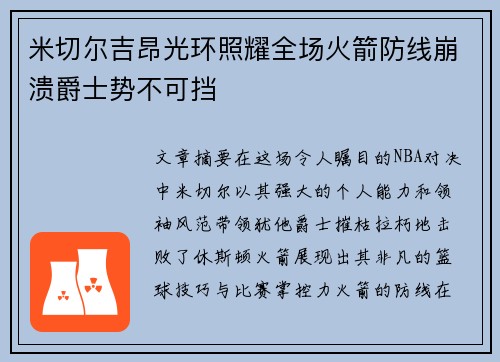 米切尔吉昂光环照耀全场火箭防线崩溃爵士势不可挡