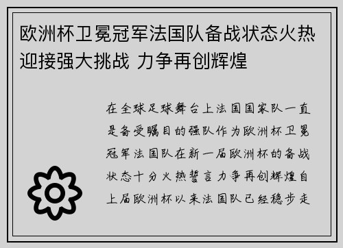 欧洲杯卫冕冠军法国队备战状态火热迎接强大挑战 力争再创辉煌