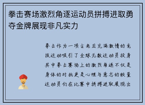 拳击赛场激烈角逐运动员拼搏进取勇夺金牌展现非凡实力