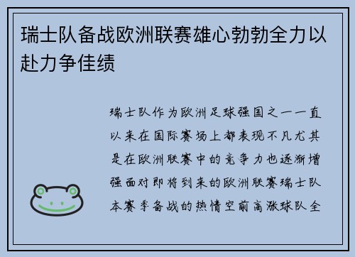 瑞士队备战欧洲联赛雄心勃勃全力以赴力争佳绩