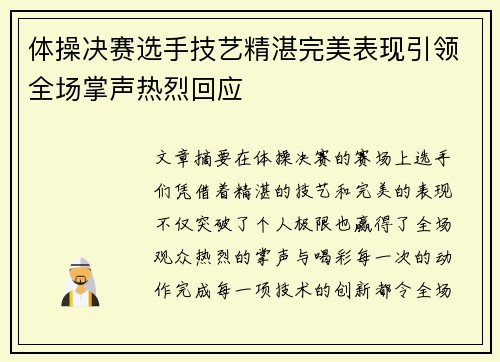 体操决赛选手技艺精湛完美表现引领全场掌声热烈回应