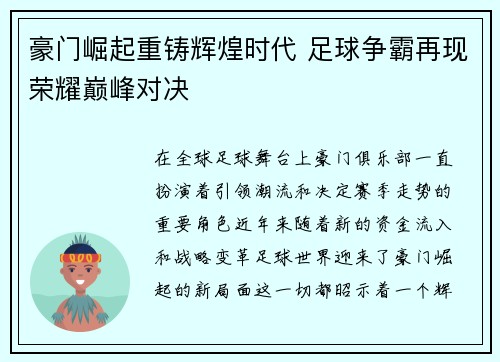 豪门崛起重铸辉煌时代 足球争霸再现荣耀巅峰对决