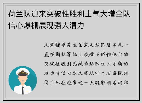 荷兰队迎来突破性胜利士气大增全队信心爆棚展现强大潜力