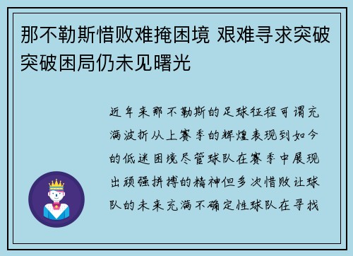 那不勒斯惜败难掩困境 艰难寻求突破突破困局仍未见曙光