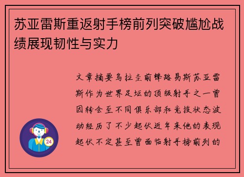 苏亚雷斯重返射手榜前列突破尴尬战绩展现韧性与实力