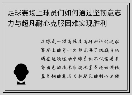 足球赛场上球员们如何通过坚韧意志力与超凡耐心克服困难实现胜利