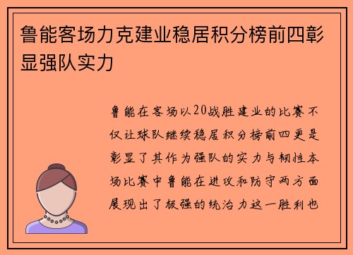 鲁能客场力克建业稳居积分榜前四彰显强队实力