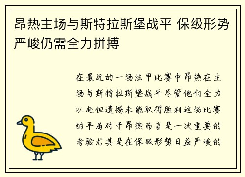 昂热主场与斯特拉斯堡战平 保级形势严峻仍需全力拼搏