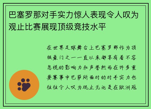 巴塞罗那对手实力惊人表现令人叹为观止比赛展现顶级竞技水平