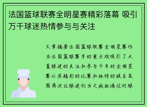 法国篮球联赛全明星赛精彩落幕 吸引万千球迷热情参与与关注