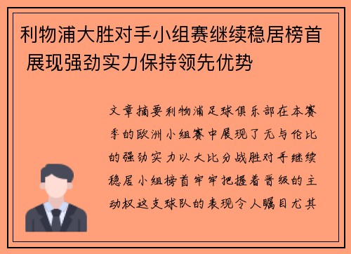 利物浦大胜对手小组赛继续稳居榜首 展现强劲实力保持领先优势