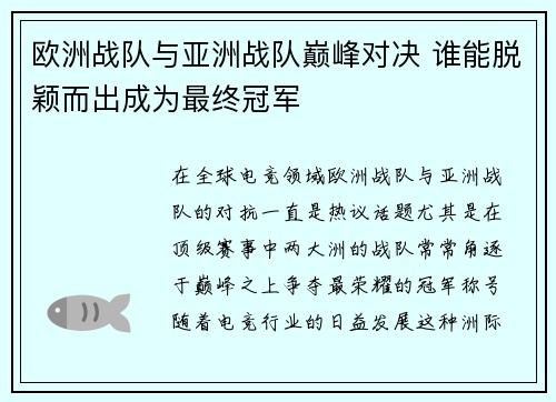 欧洲战队与亚洲战队巅峰对决 谁能脱颖而出成为最终冠军