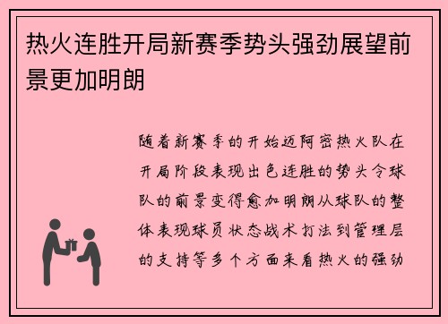 热火连胜开局新赛季势头强劲展望前景更加明朗