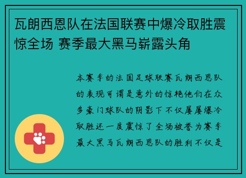 瓦朗西恩队在法国联赛中爆冷取胜震惊全场 赛季最大黑马崭露头角