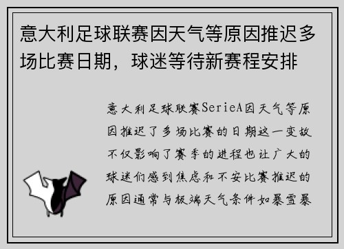 意大利足球联赛因天气等原因推迟多场比赛日期，球迷等待新赛程安排