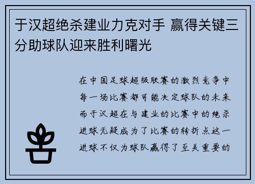 于汉超绝杀建业力克对手 赢得关键三分助球队迎来胜利曙光