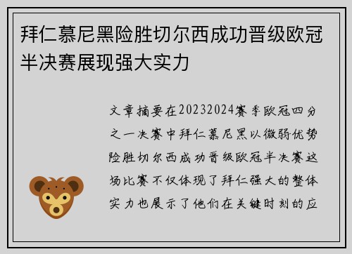 拜仁慕尼黑险胜切尔西成功晋级欧冠半决赛展现强大实力