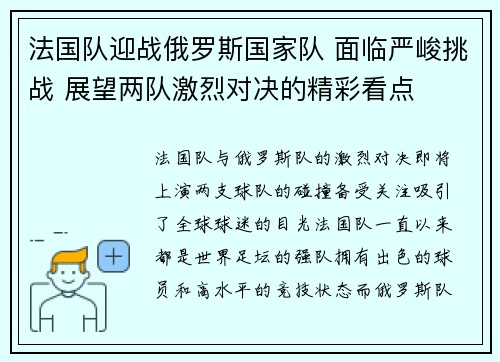 法国队迎战俄罗斯国家队 面临严峻挑战 展望两队激烈对决的精彩看点