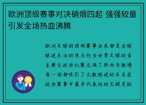 欧洲顶级赛事对决硝烟四起 强强较量引发全场热血沸腾