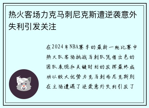 热火客场力克马刺尼克斯遭逆袭意外失利引发关注