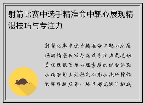 射箭比赛中选手精准命中靶心展现精湛技巧与专注力