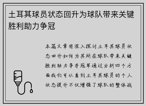 土耳其球员状态回升为球队带来关键胜利助力争冠