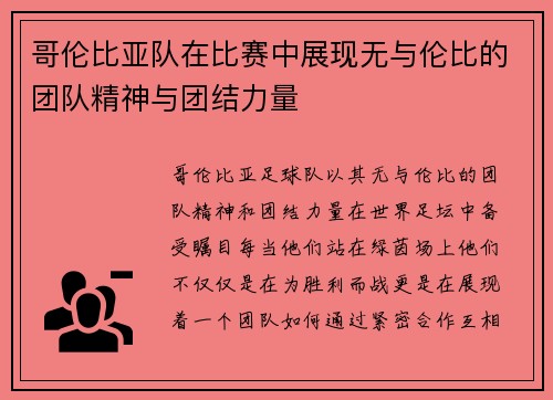 哥伦比亚队在比赛中展现无与伦比的团队精神与团结力量