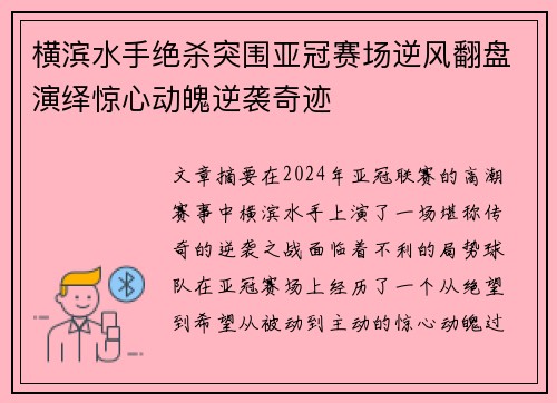 横滨水手绝杀突围亚冠赛场逆风翻盘演绎惊心动魄逆袭奇迹